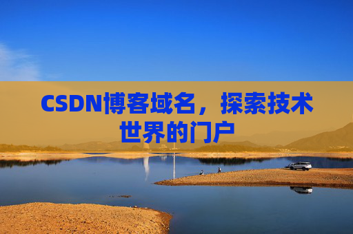 CSDN博客域名，探索技术世界的门户