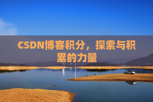 CSDN博客积分,探索与积累的力量