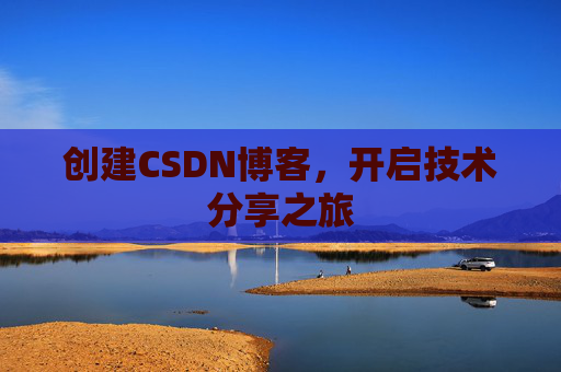 创建CSDN博客,开启技术分享之旅